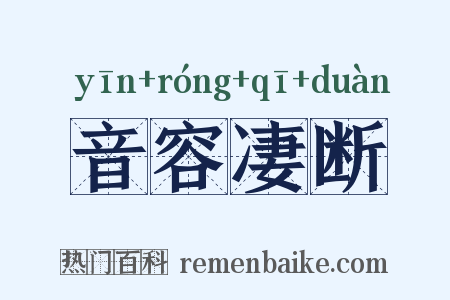 音容凄断是什么意思的图片
